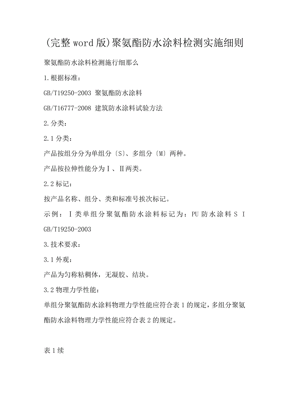 (完整word版)聚氨酯防水涂料检测实施细则_第1页
