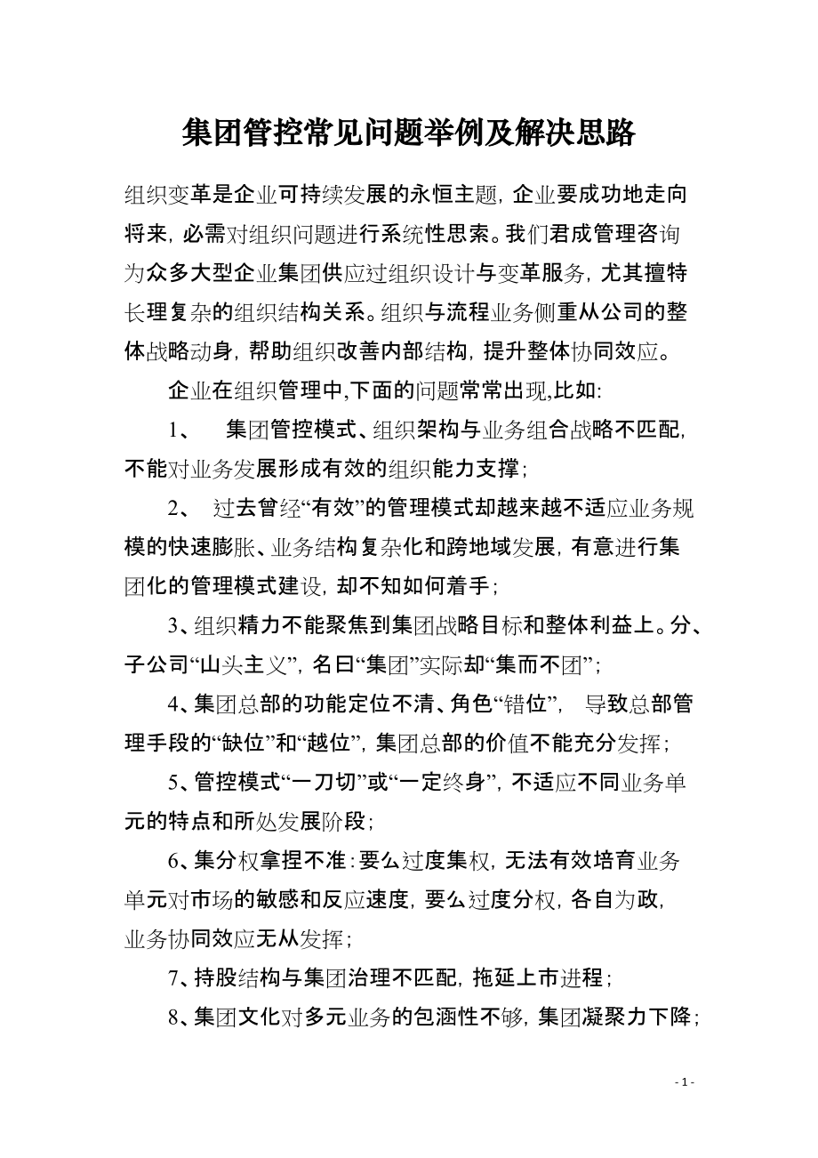 集团管控常见问题举例及解决思路_第1页