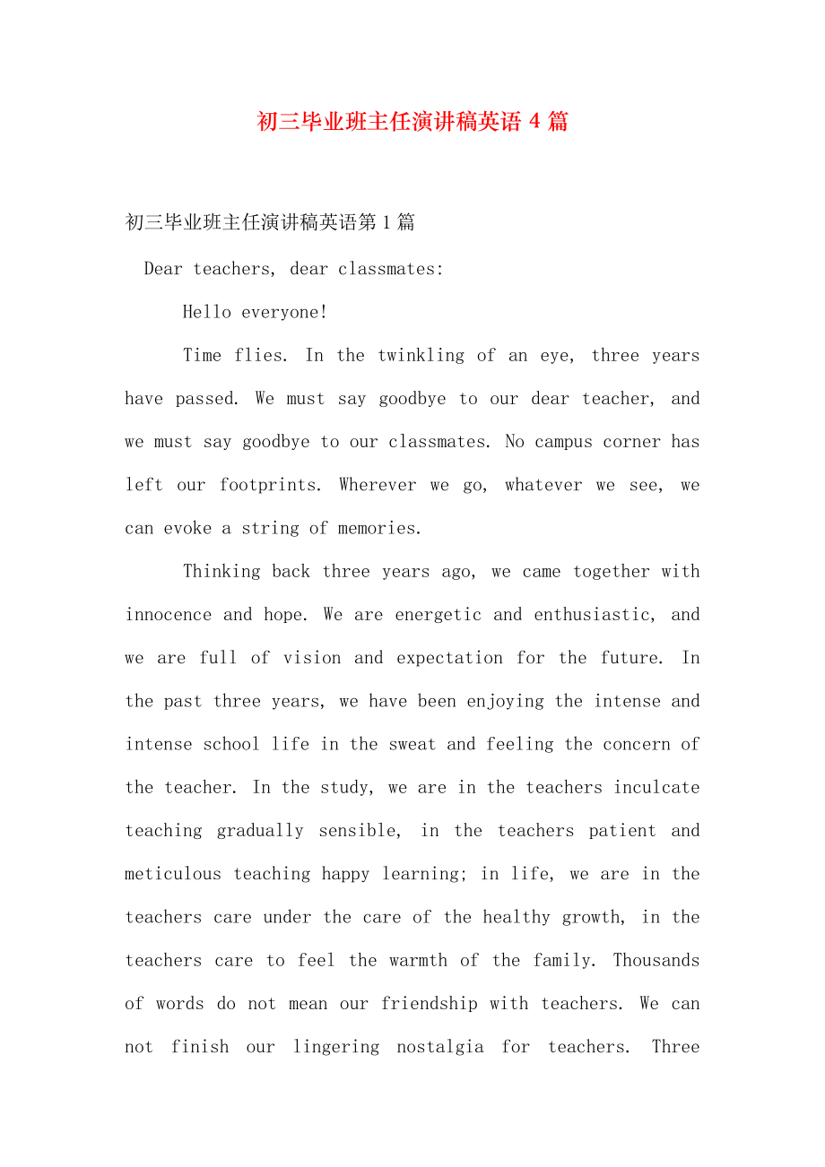 初三毕业班主任演讲稿英语4篇_第1页
