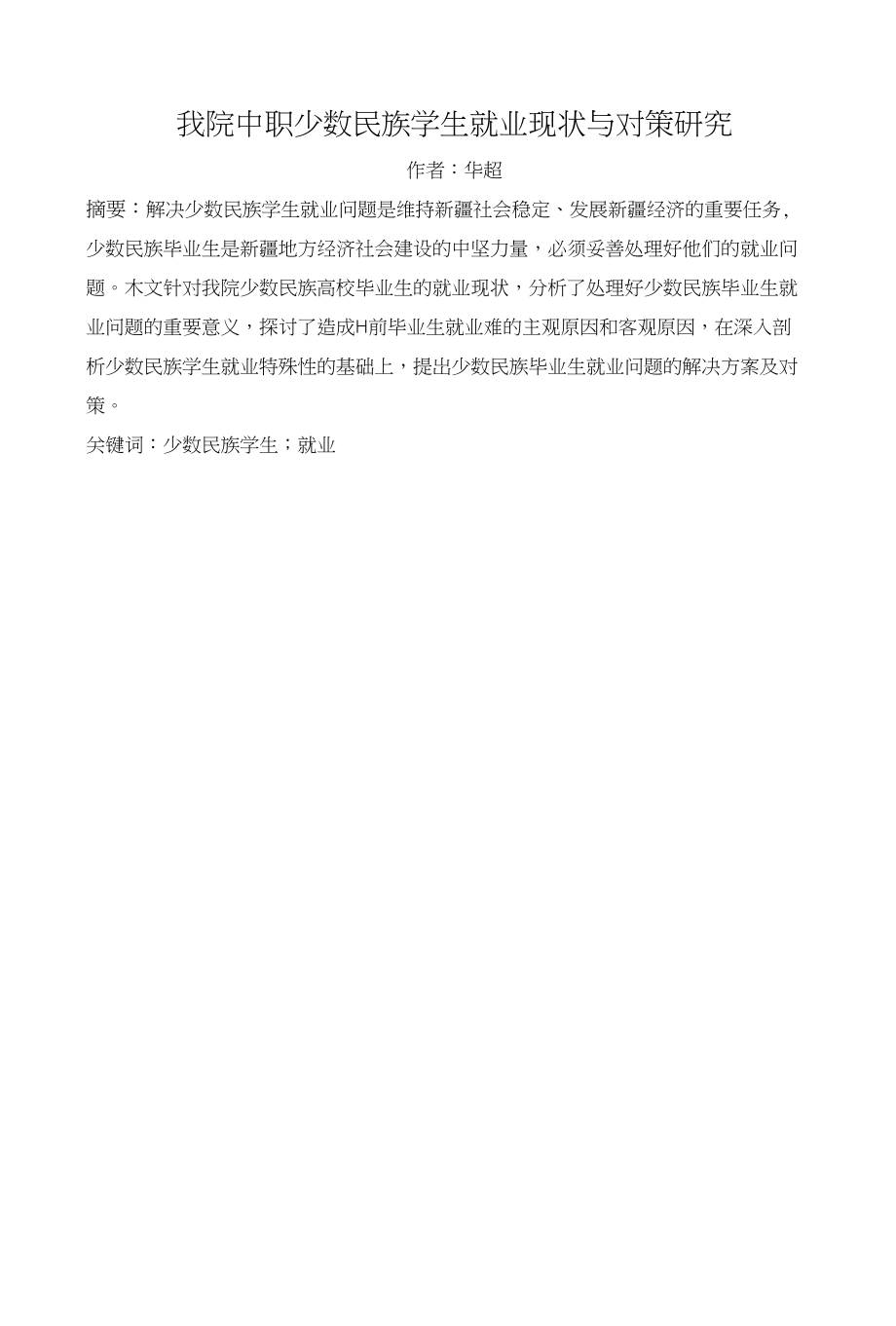 我院中职少数民族学生就业的现状与对策研究_第1页