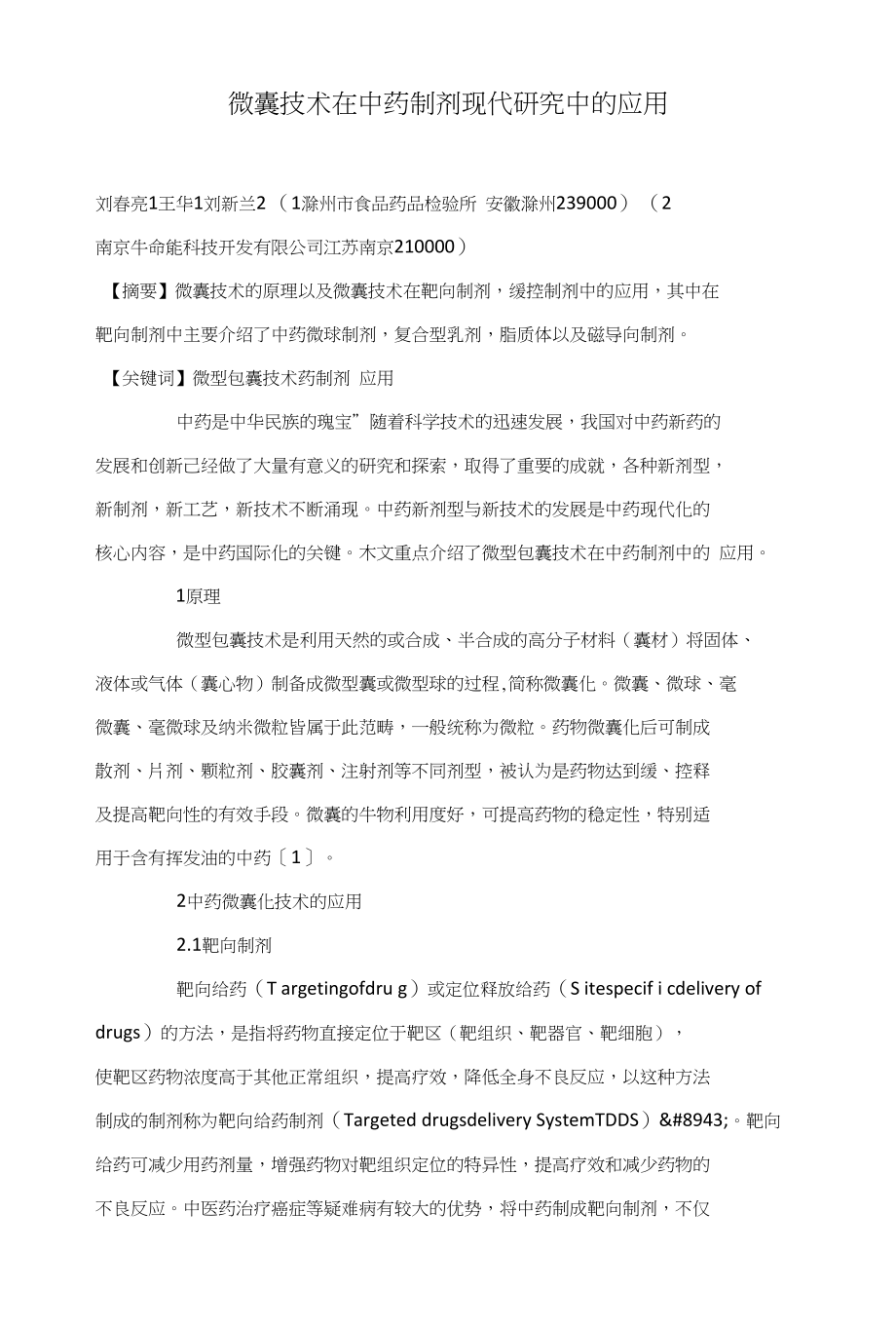 微囊技术在中药制剂现代研究中的应用_第1页