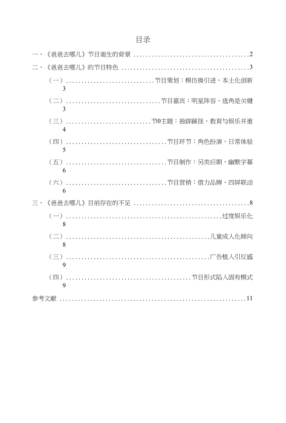 浅析电视亲子真人秀《爸爸去哪儿》的特色及不足_第1页