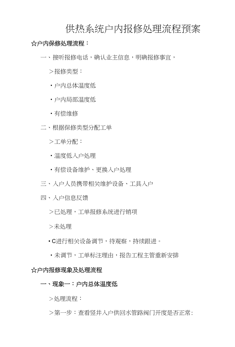 供热系统户内报修处理流程预案实施_第1页