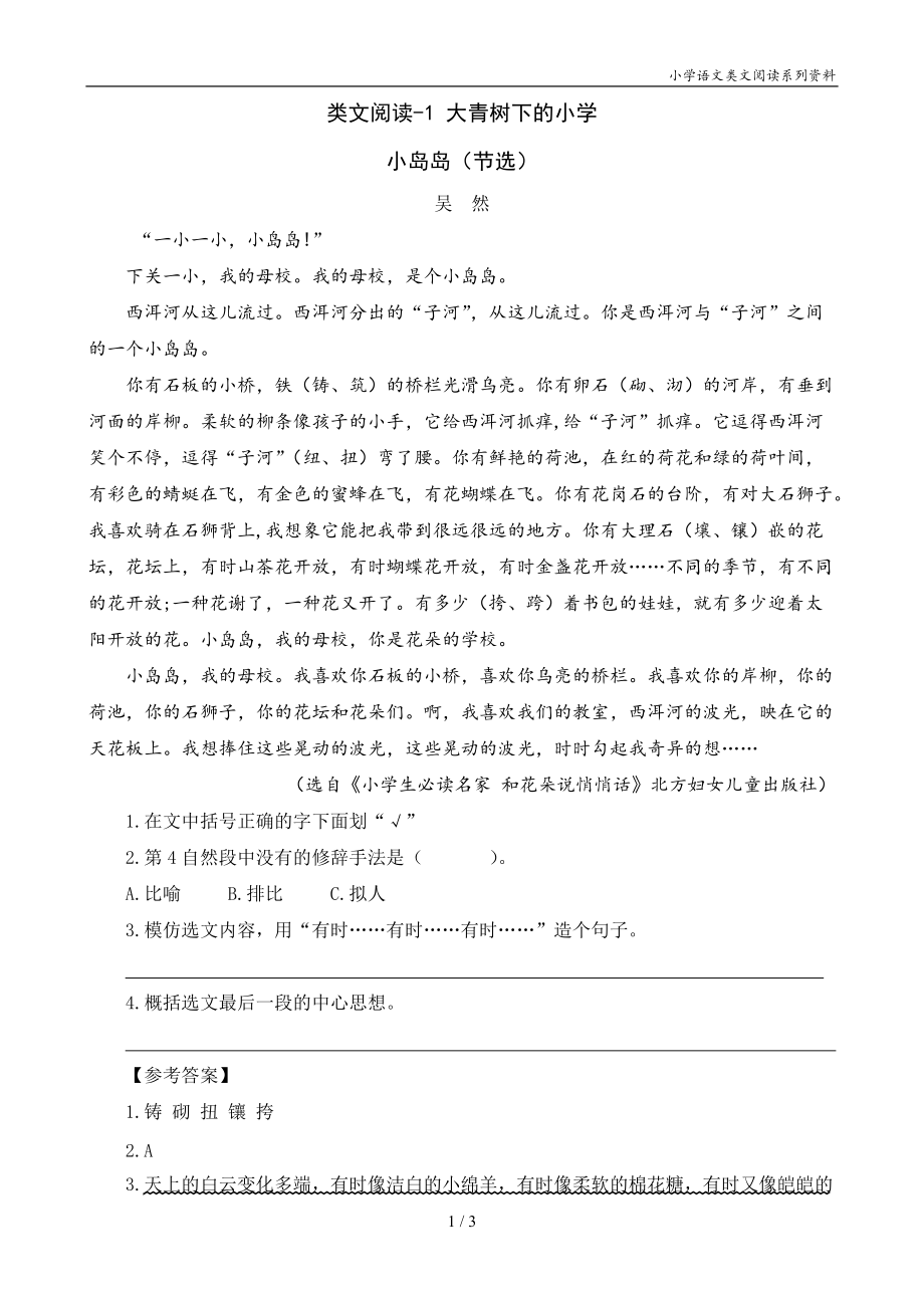 三年级语文上册类文阅读-1 大青树下的小学_第1页