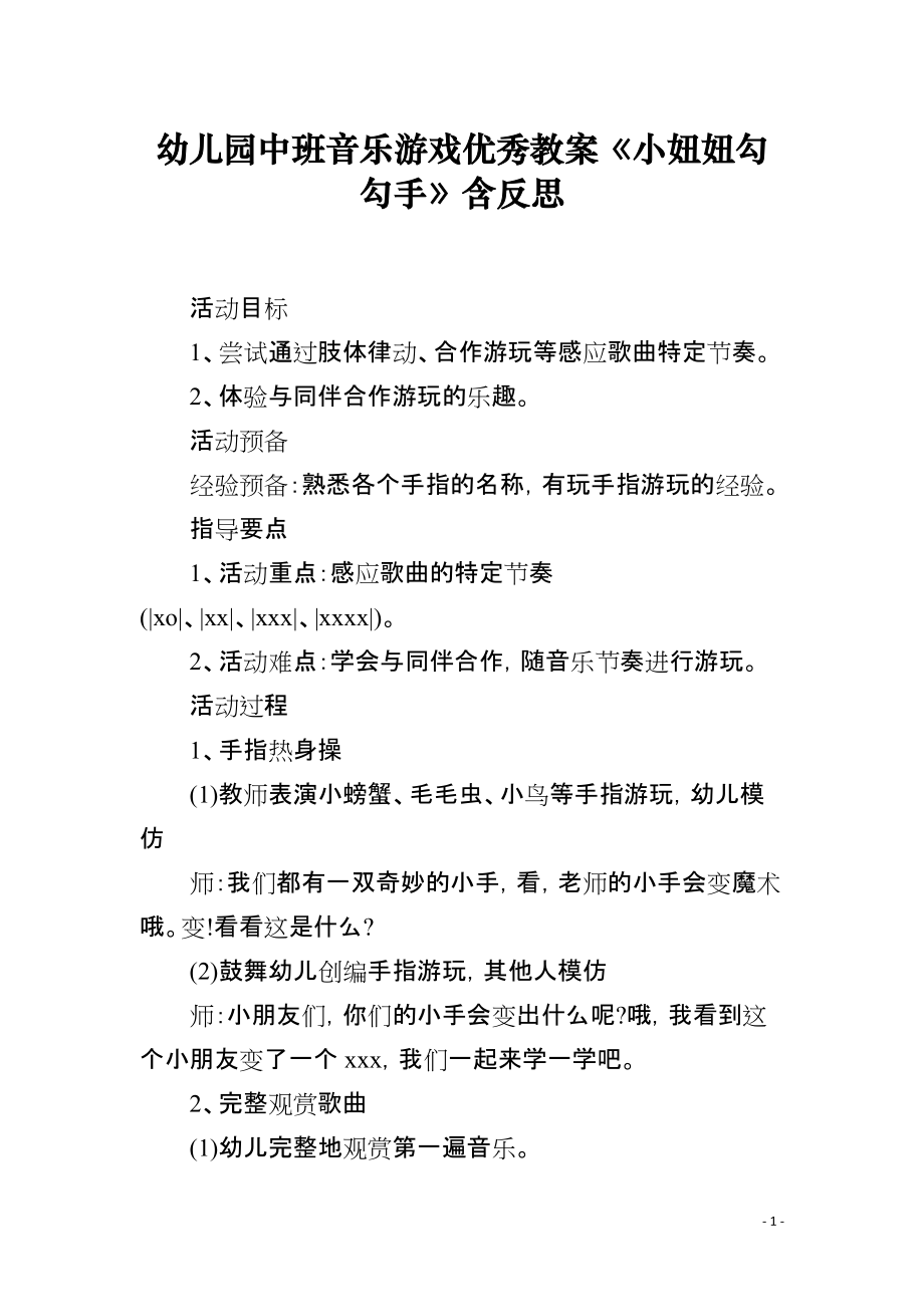 幼儿园中班音乐游戏优秀教案《小妞妞勾勾手》含反思_第1页