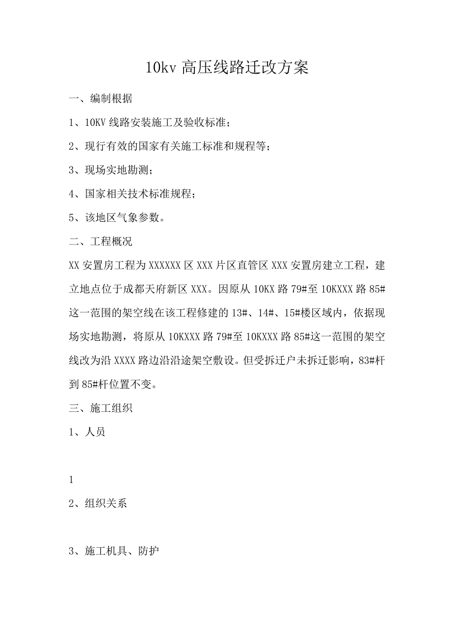 10kv高压线路迁改方案_第1页
