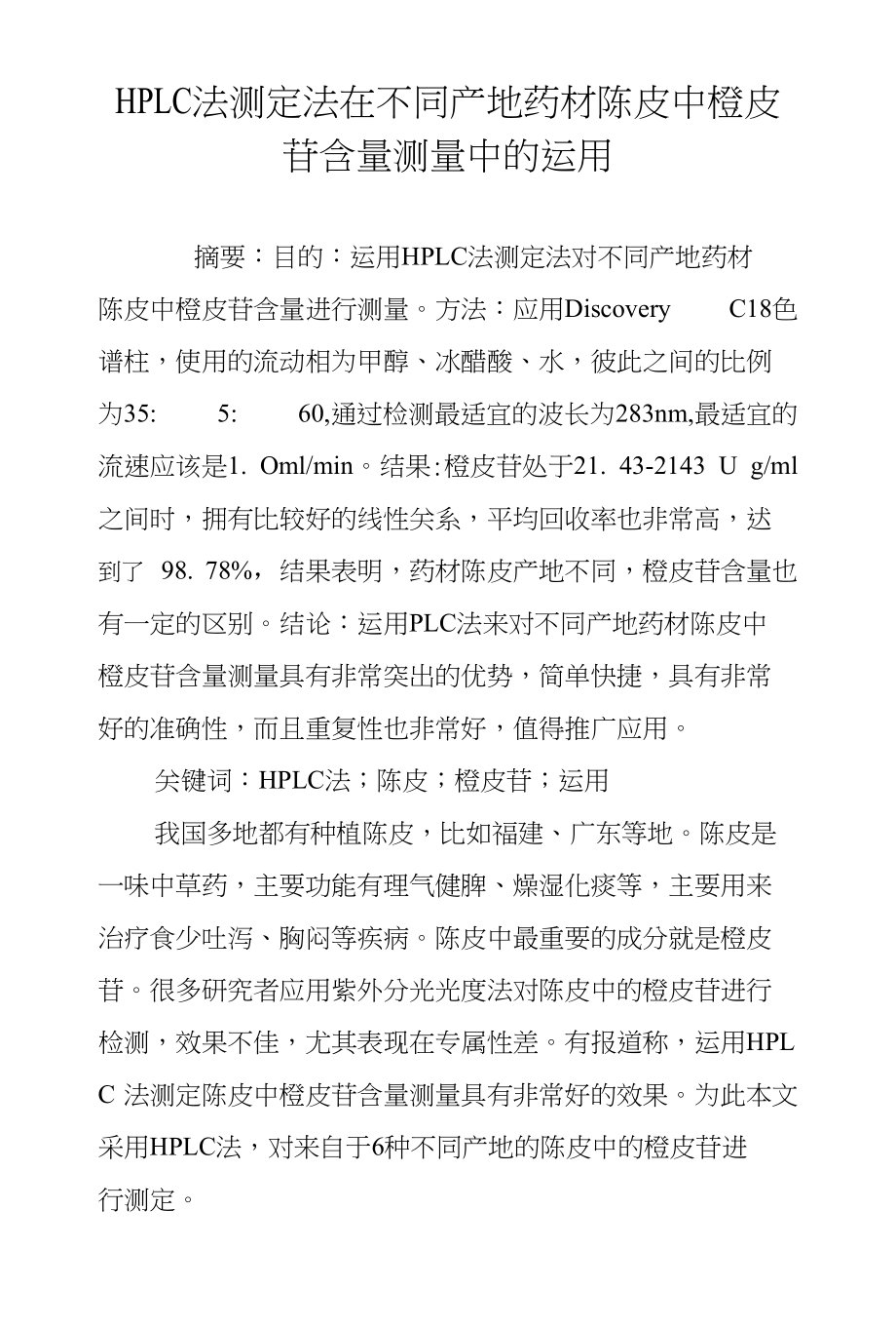 HPLC法测定法在不同产地药材陈皮中橙皮苷含量测量中的运用_第1页