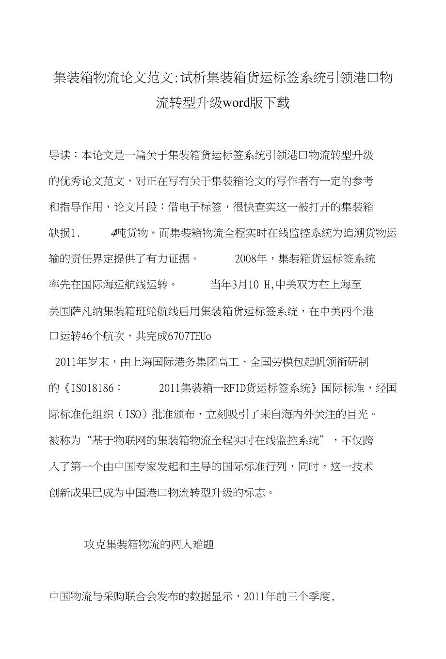 集装箱物流论文范文-试析集装箱货运标签系统引领港口物流转型升级word版下载_第1页