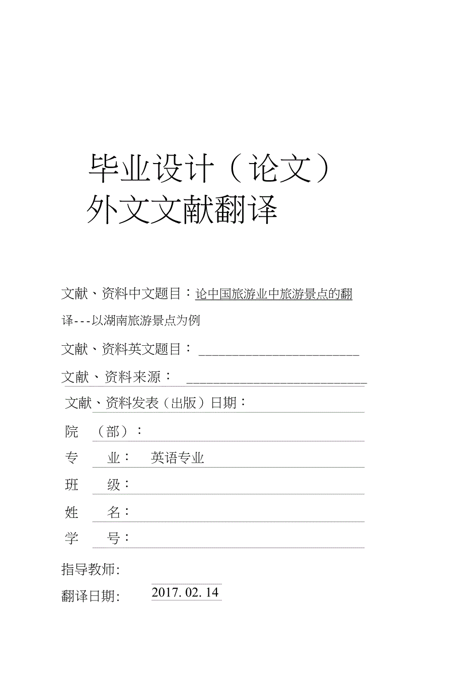 英语专业论中国旅游业中旅游景点的翻译毕业论文外文文献翻译及原文_第1页
