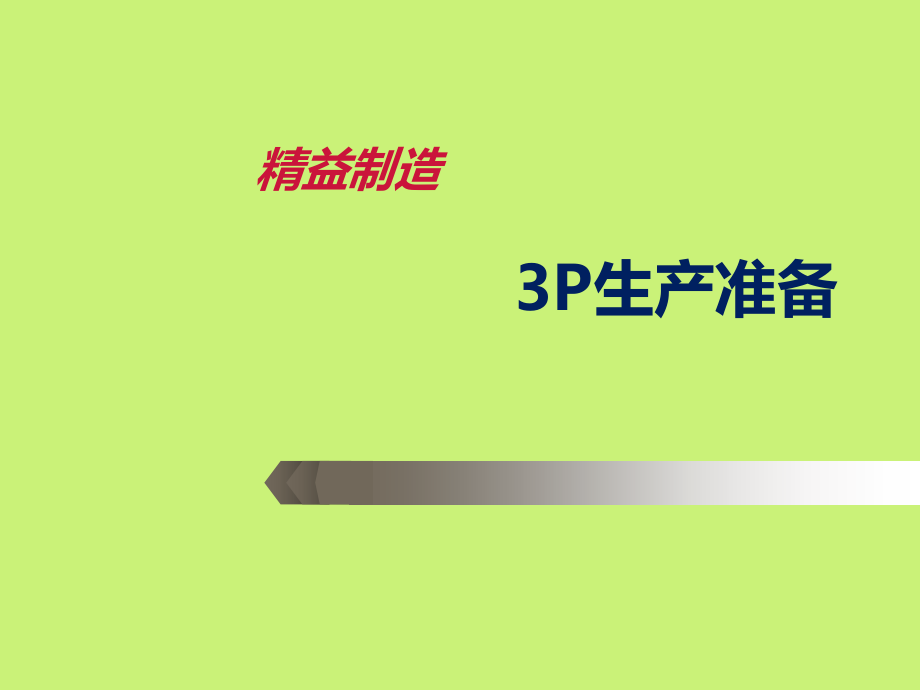 3P生产准备培训课件(共45页)_第1页