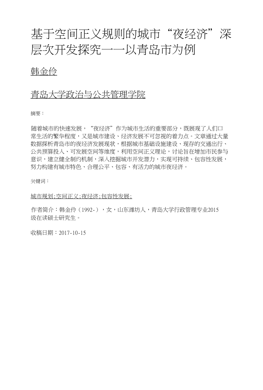 基于空间正义规则的城市夜经济深层次开发探究——以青岛市为例_第1页