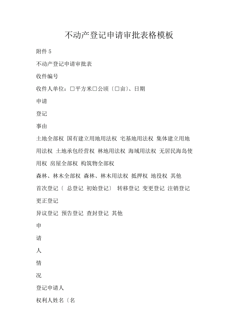 不动产登记申请审批表格模板_第1页
