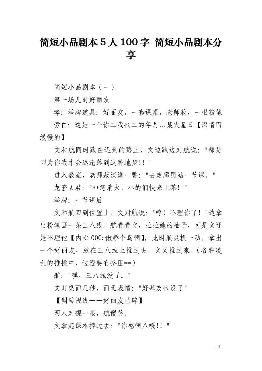 简短小品剧本5人100字 简短小品剧本分享_第1页
