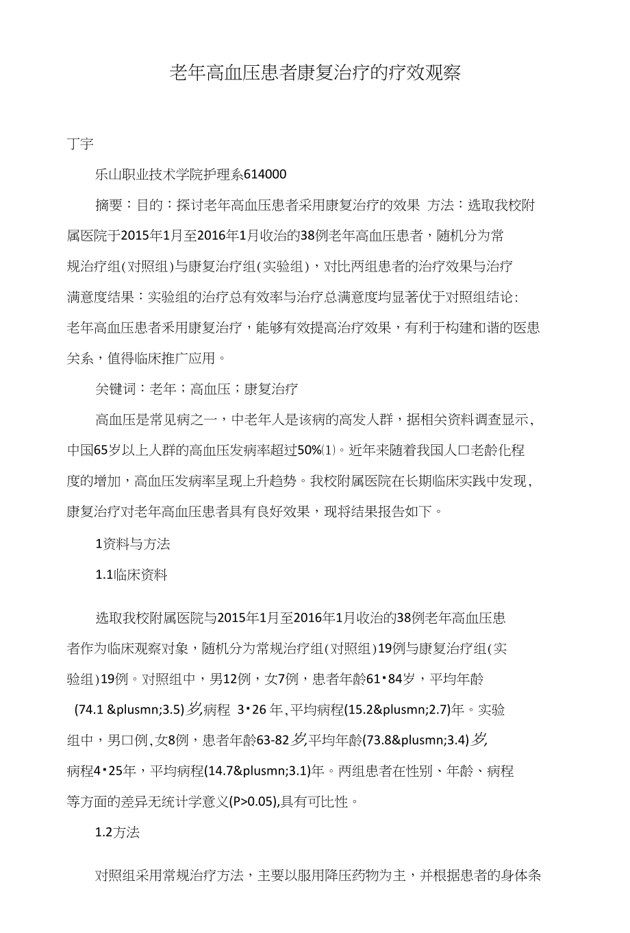 老年高血压患者康复治疗的疗效观察_第1页