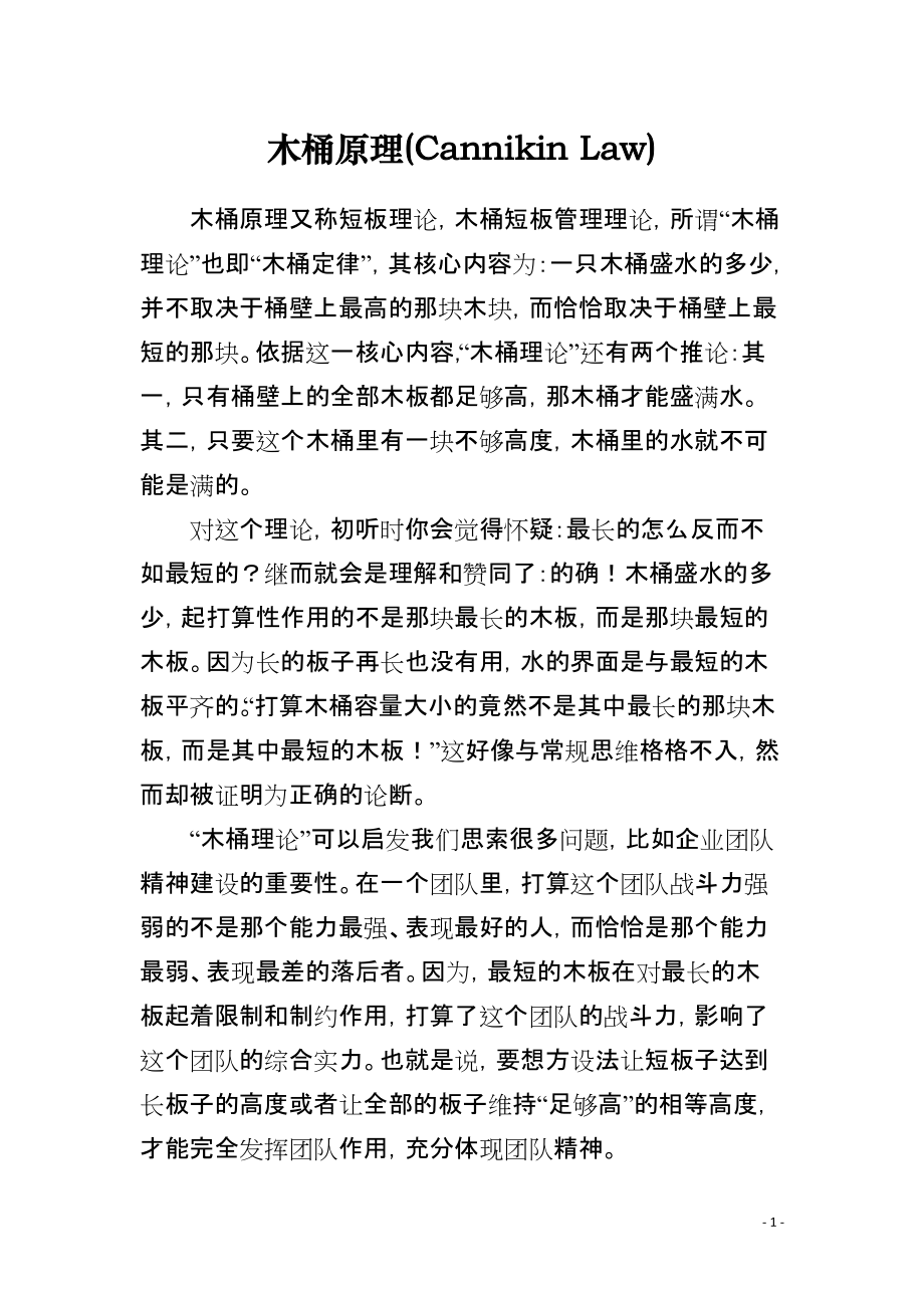 木桶原理(Cannikin Law)_第1页