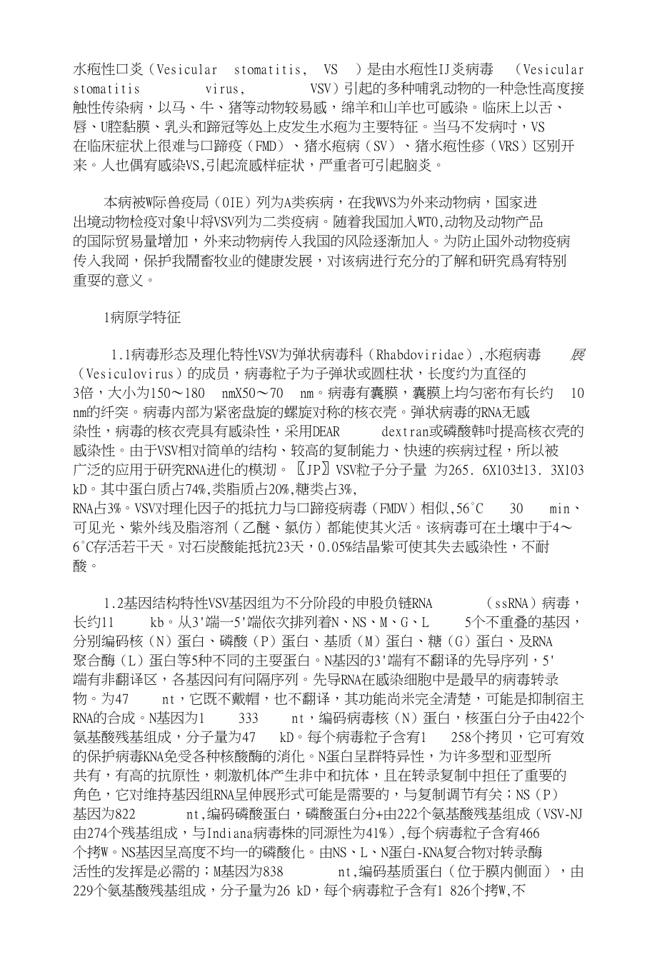 水疱性口炎研究进展_第1页