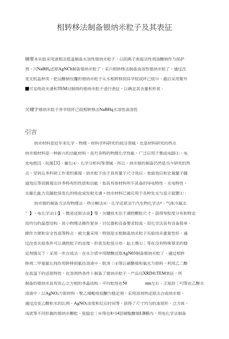 相转移法制备银纳米粒子及其表征论文_第1页