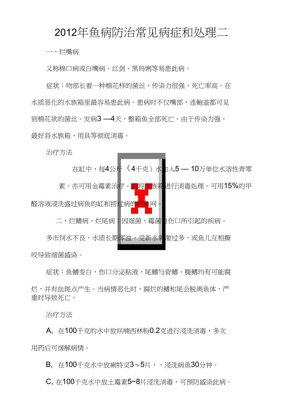 鱼病防治常见病症和处理二_第1页