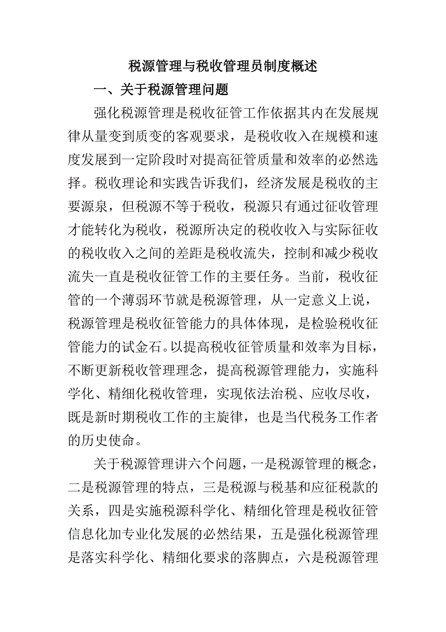 税源管理与税收管理员制度概述(共56页)_第1页