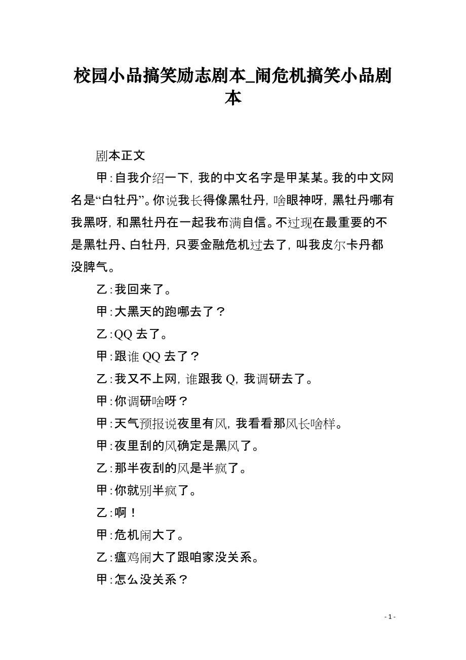 校园小品搞笑励志剧本_闹危机搞笑小品剧本_第1页