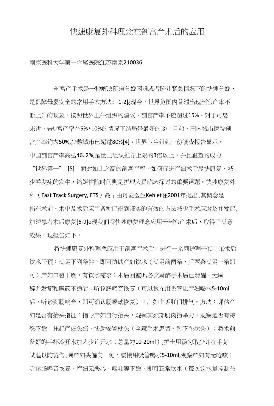 快速康复外科理念在剖宫产术后的应用_第1页