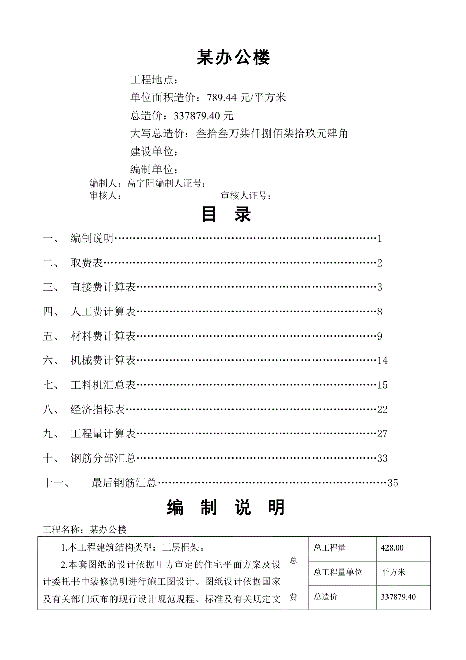 某办公楼土建工程预算书(共37页)_第1页