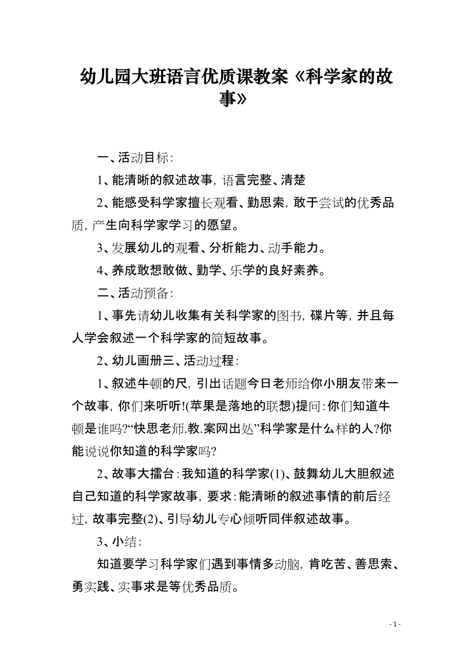幼儿园大班语言优质课教案《科学家的故事》_第1页