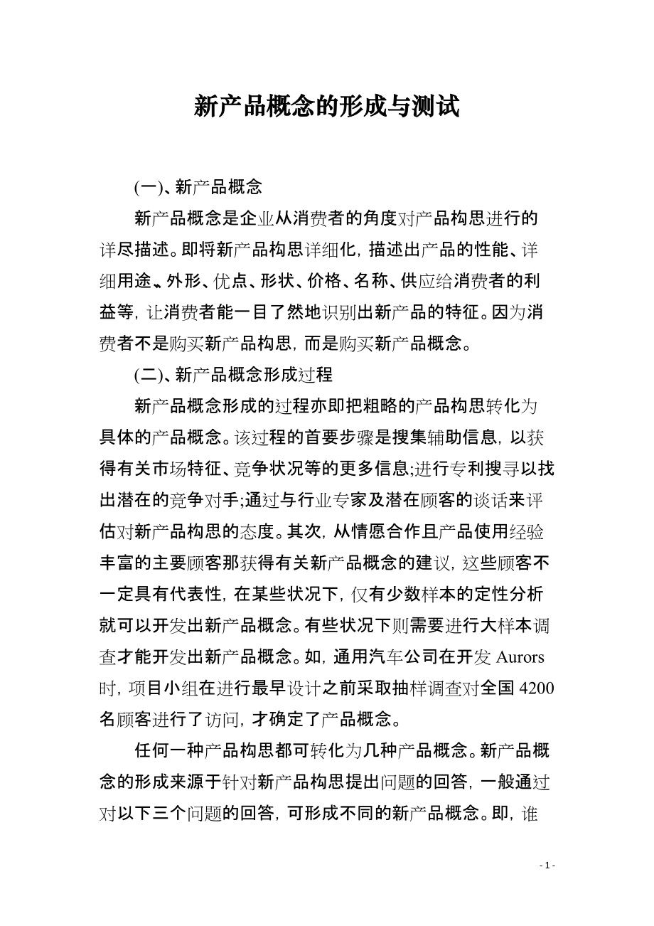 新产品概念的形成与测试_第1页