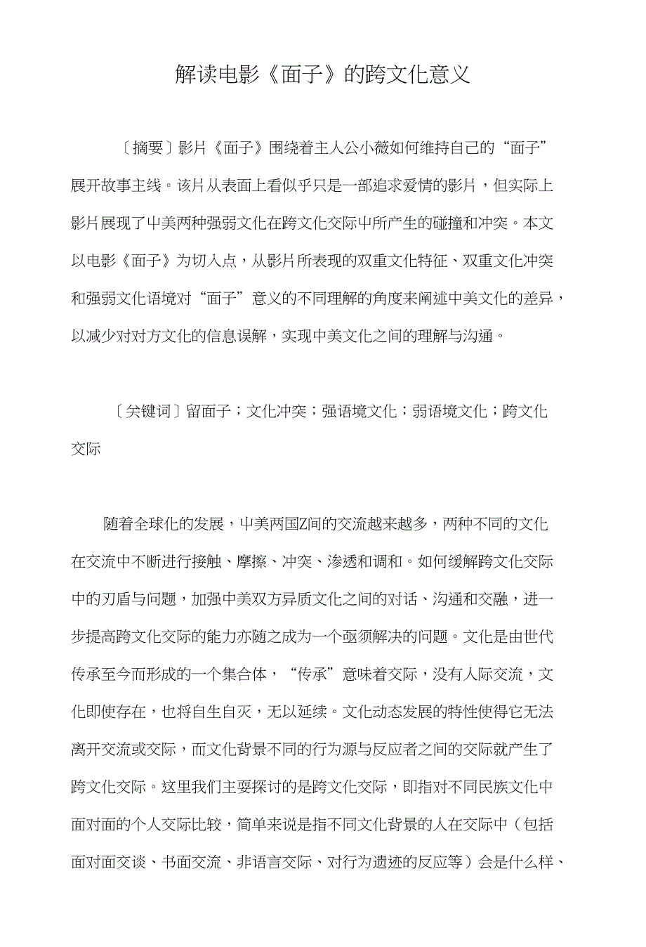 解读电影《面子》的跨文化意义_第1页