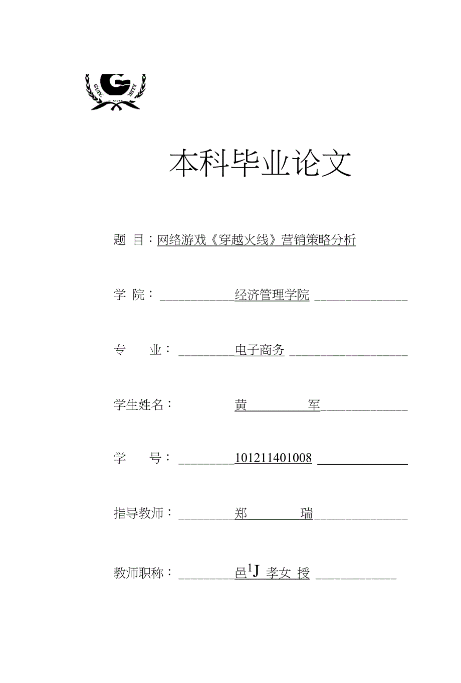 网络游戏《穿越火线》营销策略分析_第1页