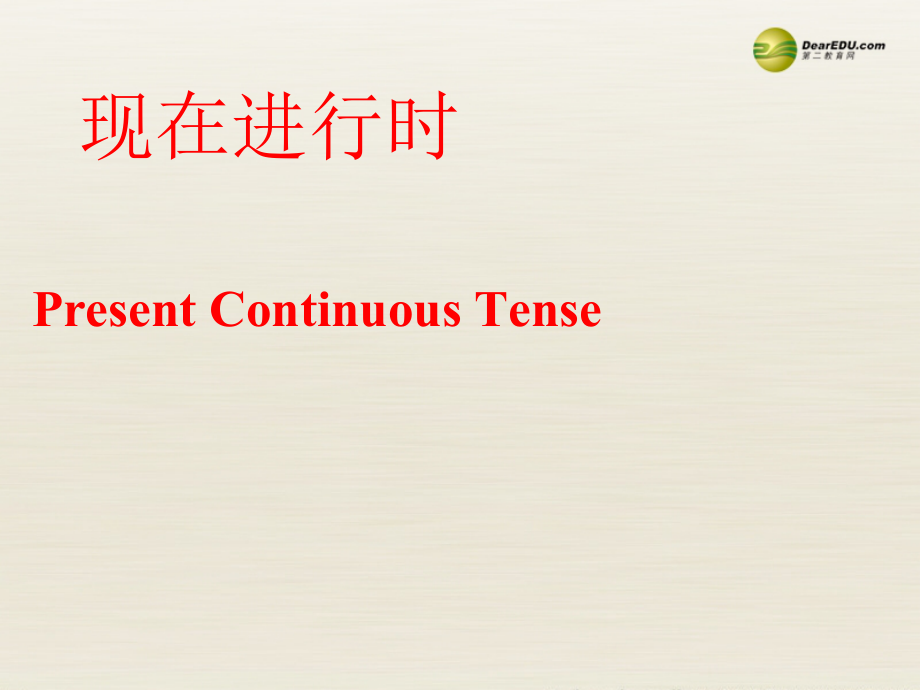 译林版初一英语上册- 7A 现在进行时1（牛津）_第1页