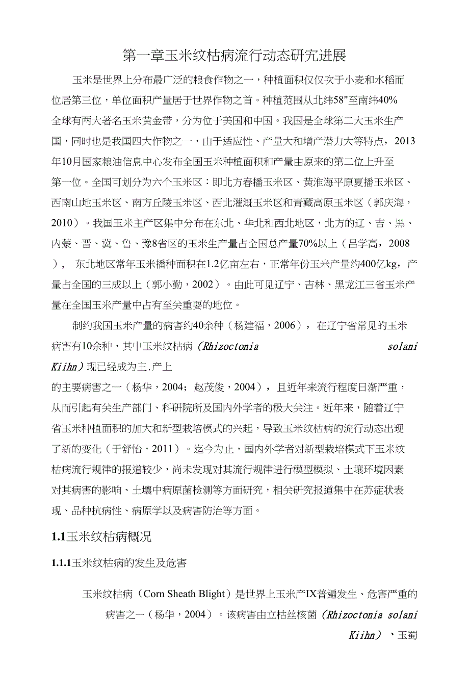 玉米纹枯病流行动态研究进展_第1页