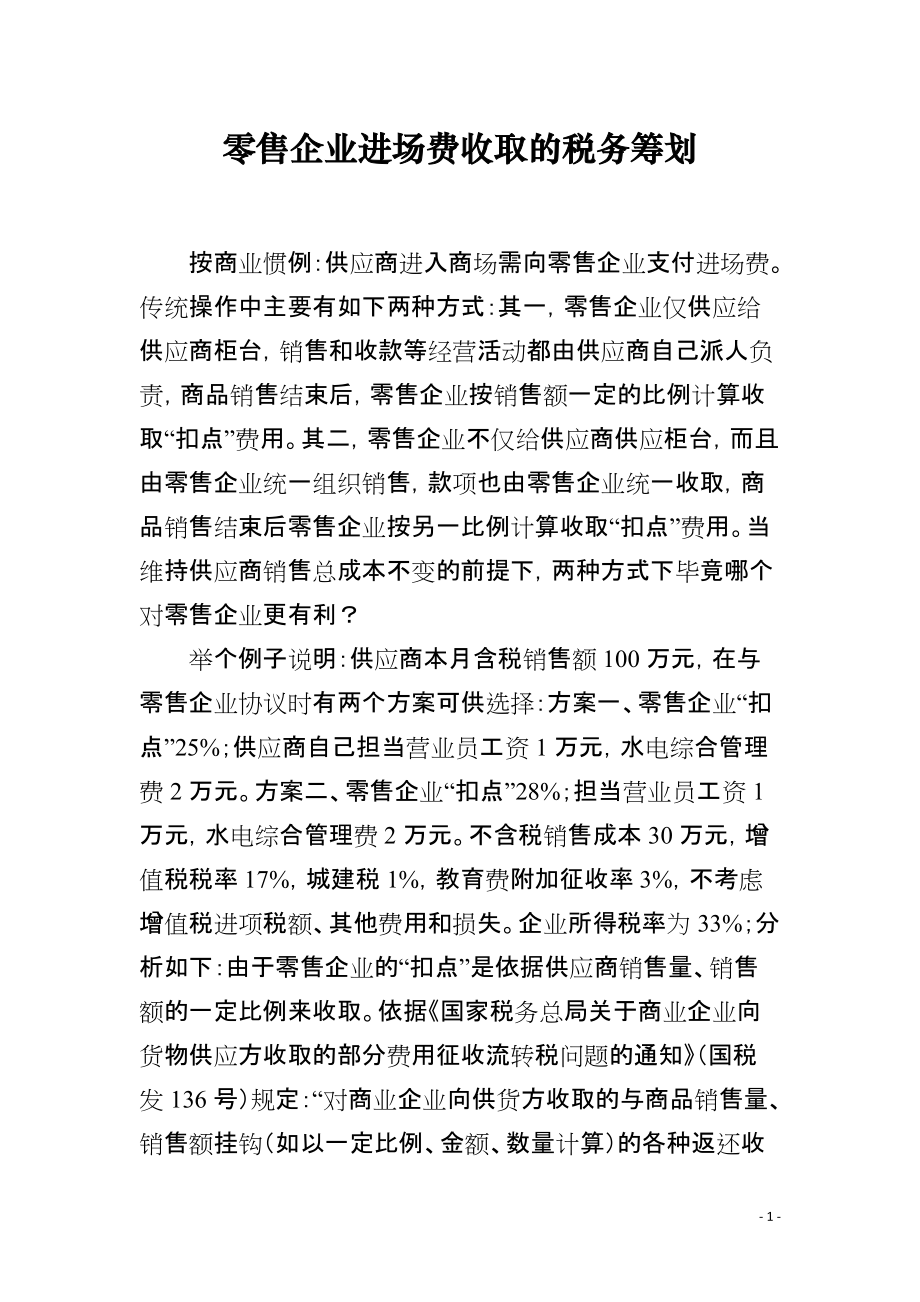 零售企业进场费收取的税务筹划_第1页
