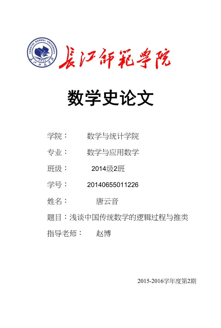 浅谈中国传统数学的逻辑过程与推类_第1页