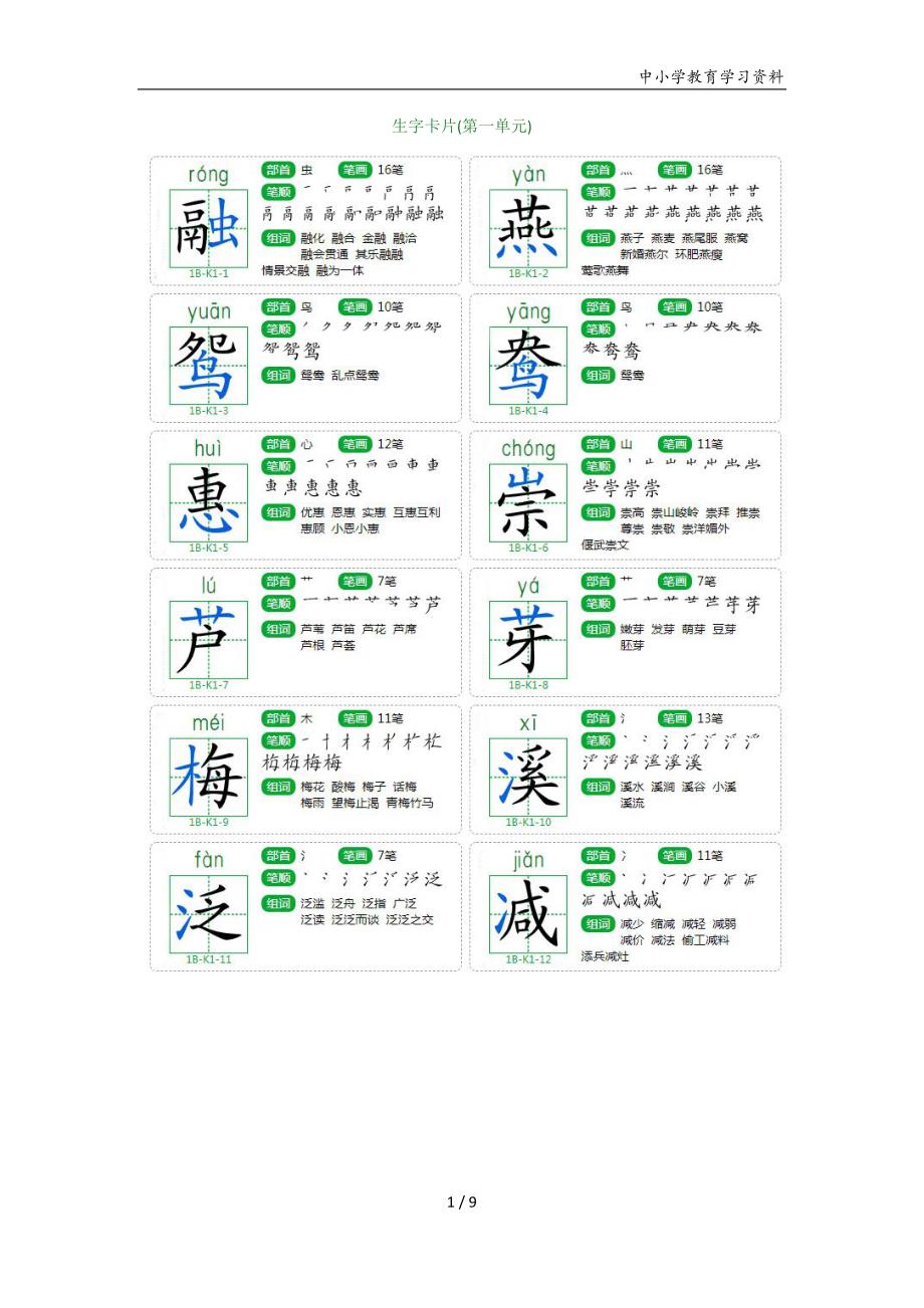 三年级下册生字卡（一二单元）_第1页