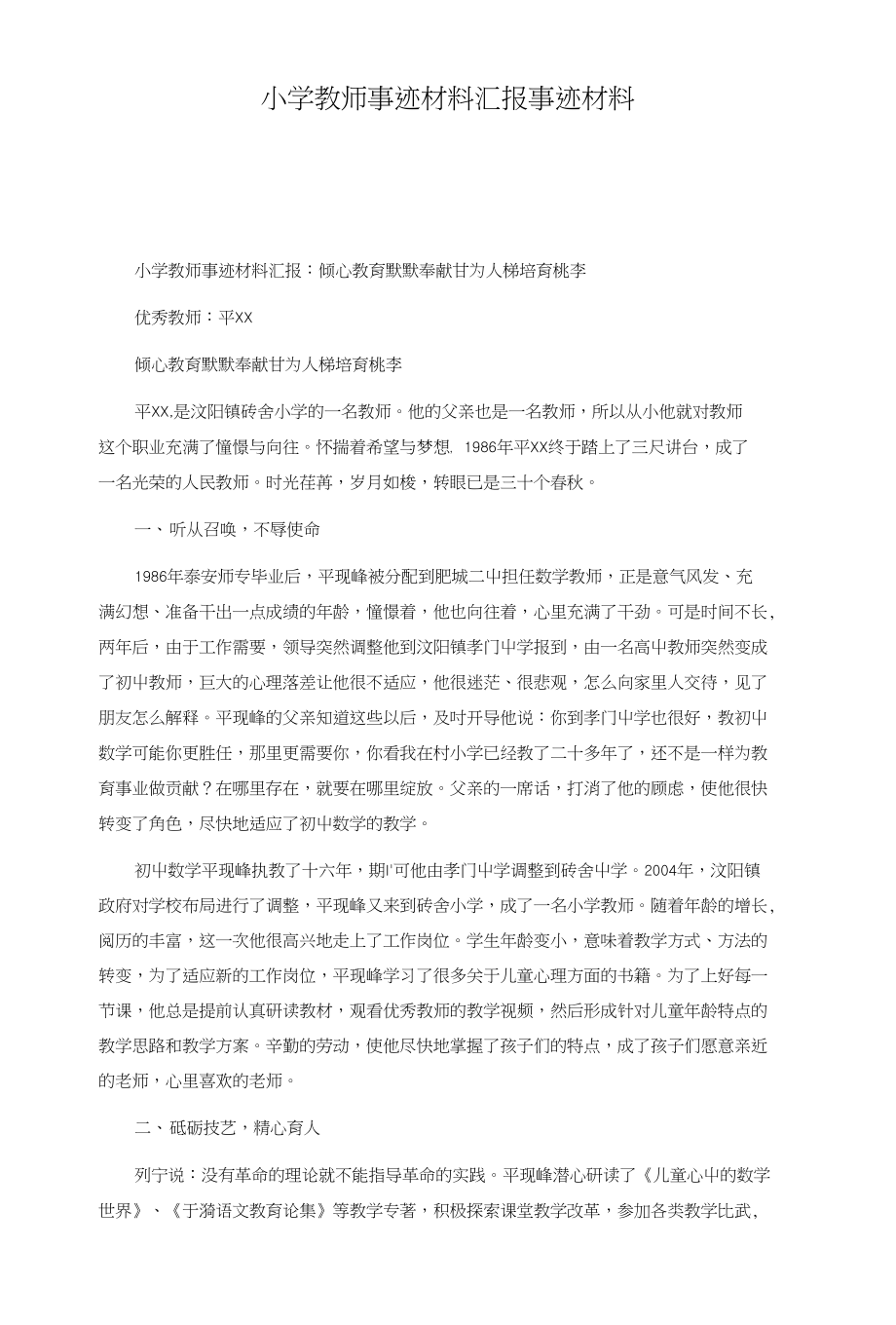 小学教师事迹材料汇报事迹材料_第1页