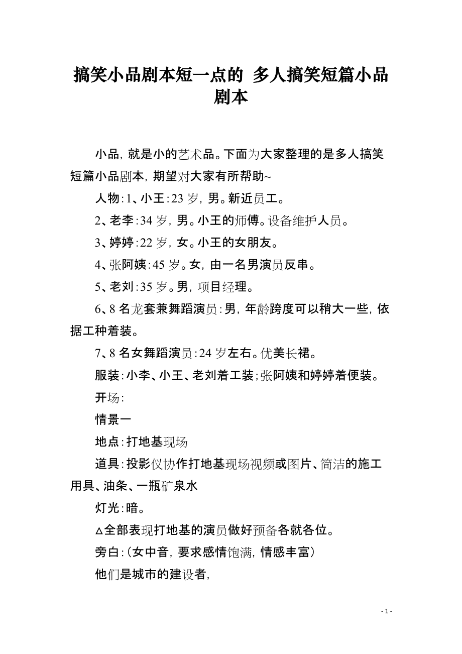 搞笑小品剧本短一点的 多人搞笑短篇小品剧本_第1页