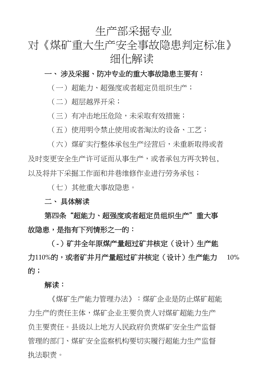 生产部采掘专业对《煤矿重大生产安全事故隐患判定标准》细化解读_第1页