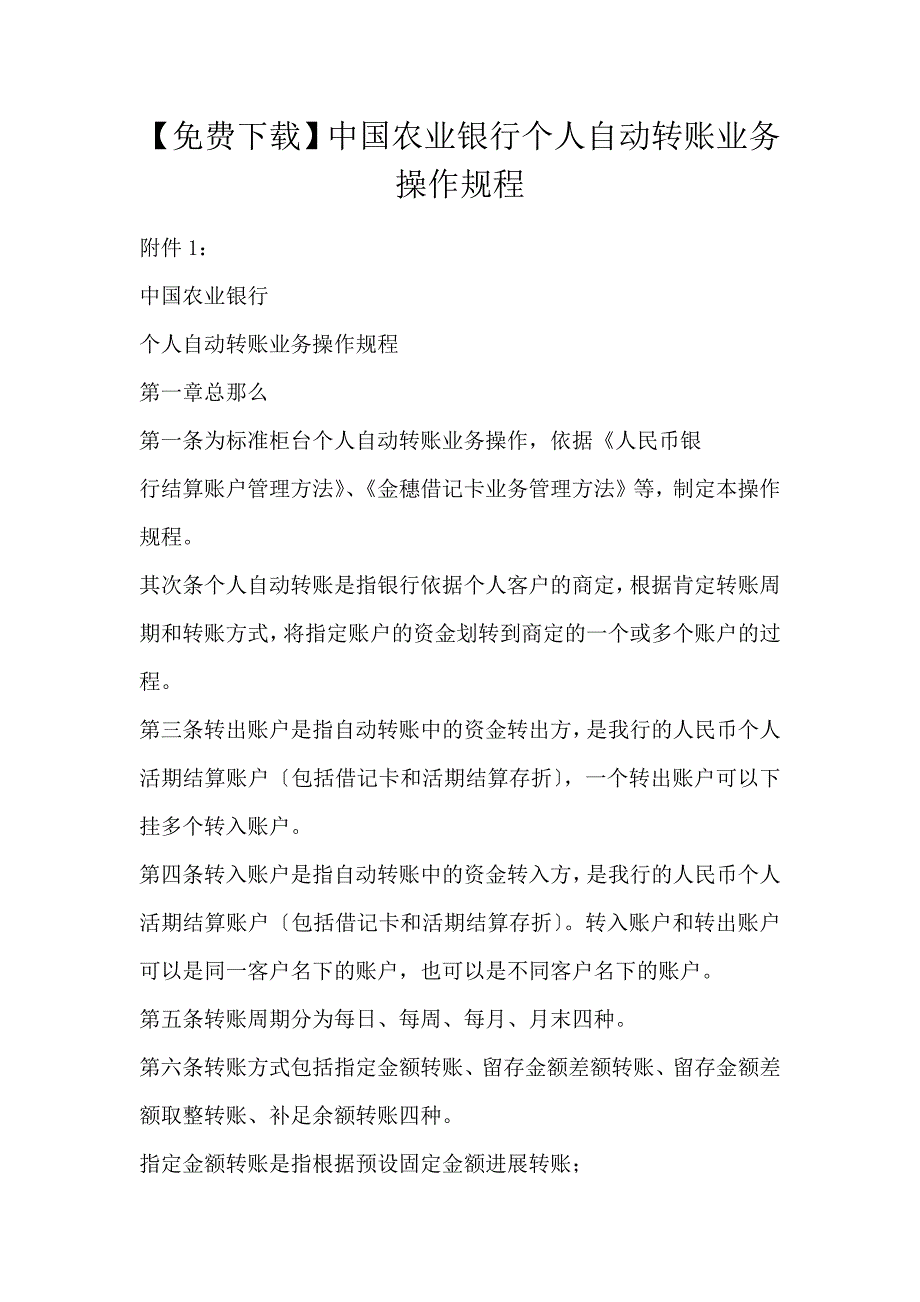 【下载】中国农业银行个人自动转账业务操作规程_第1页