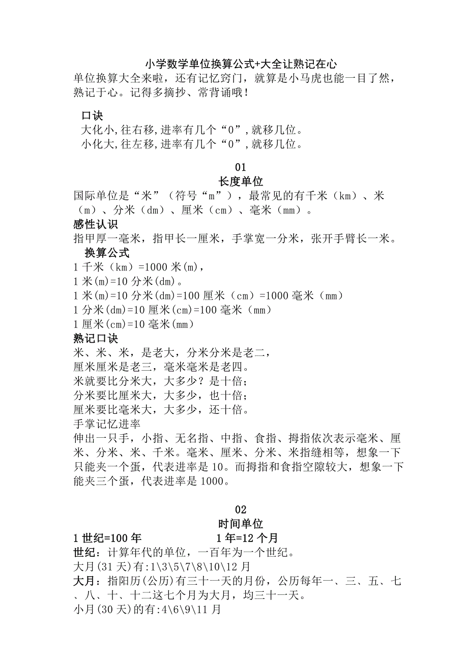 小学数学单位换算公式+大全让熟记在心_第1页