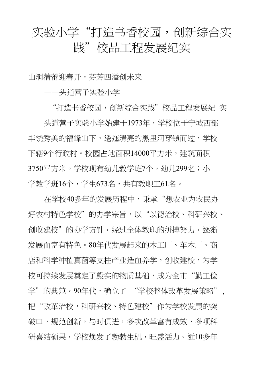 实验小学“打造书香校园创新综合实践”校品工程发展纪实_第1页