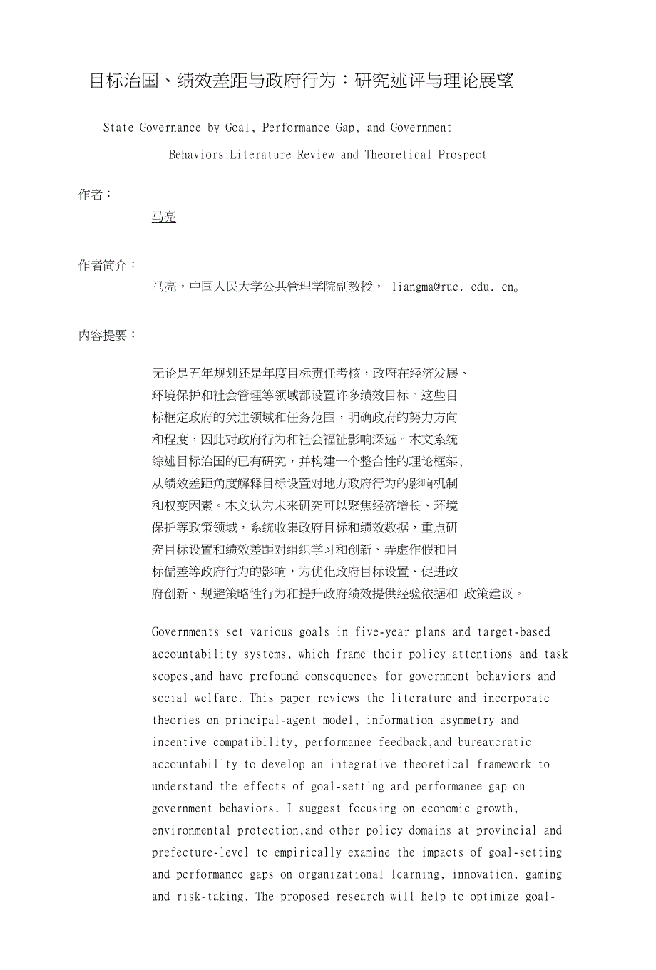 目标治国、绩效差距与政府行为：研究述评与理论展望_第1页