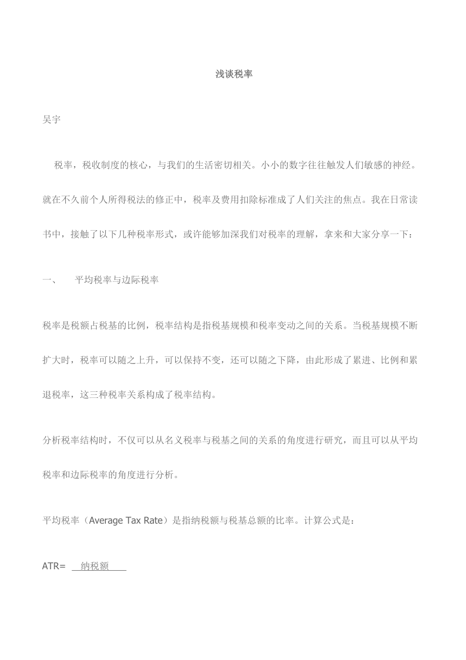 税率的相关知识(共10页)_第1页