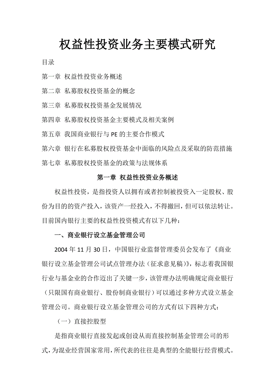权益性投资业内主要操作方式(共72页)_第1页