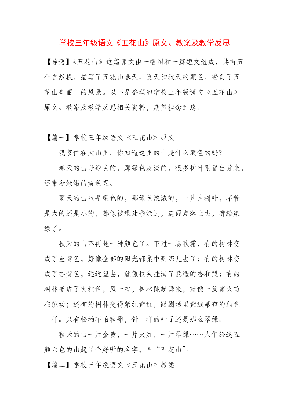 小学三年级语文《五花山》原文、教案及教学反思_第1页