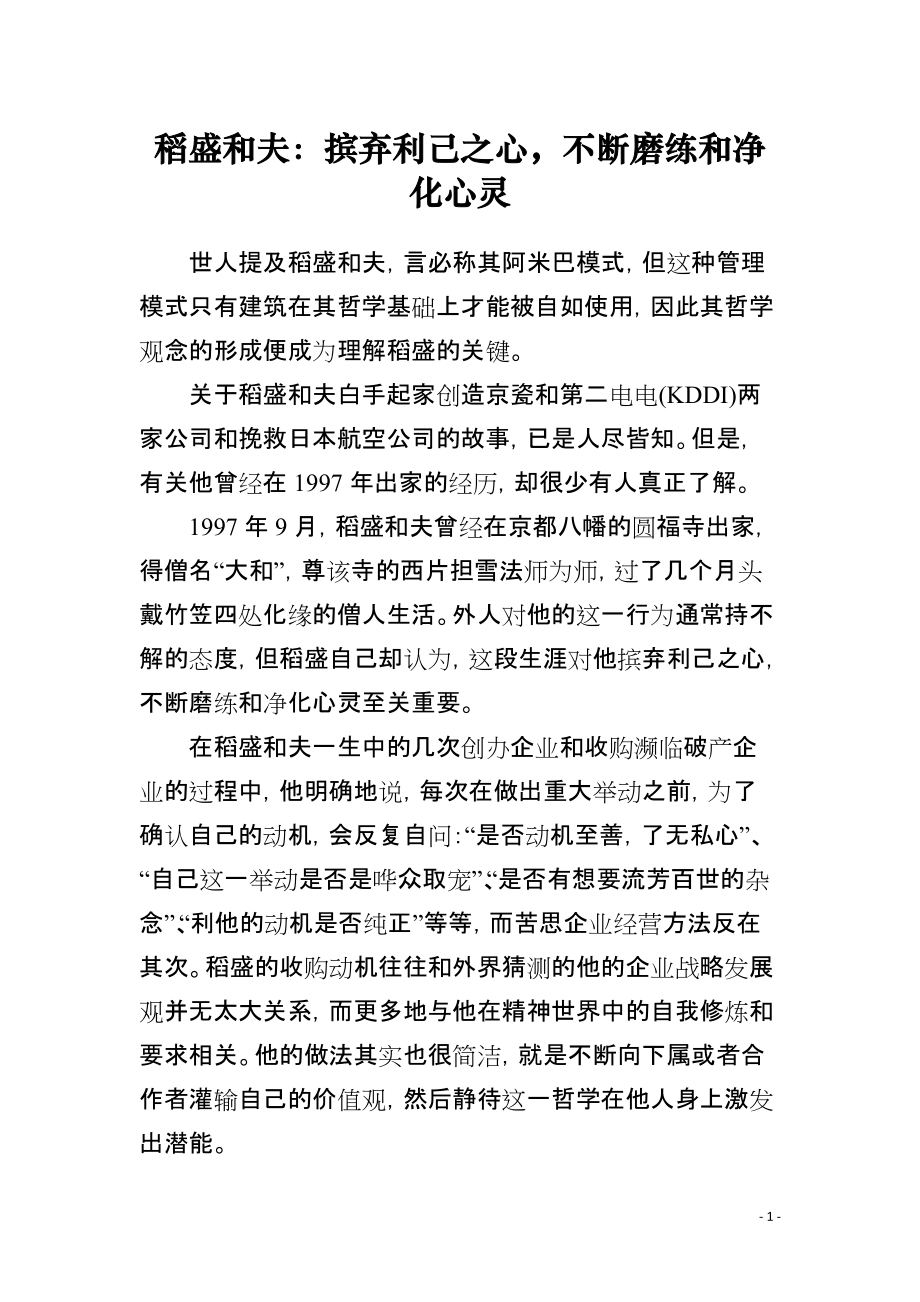 稻盛和夫：摈弃利己之心不断磨练和净化心灵_第1页