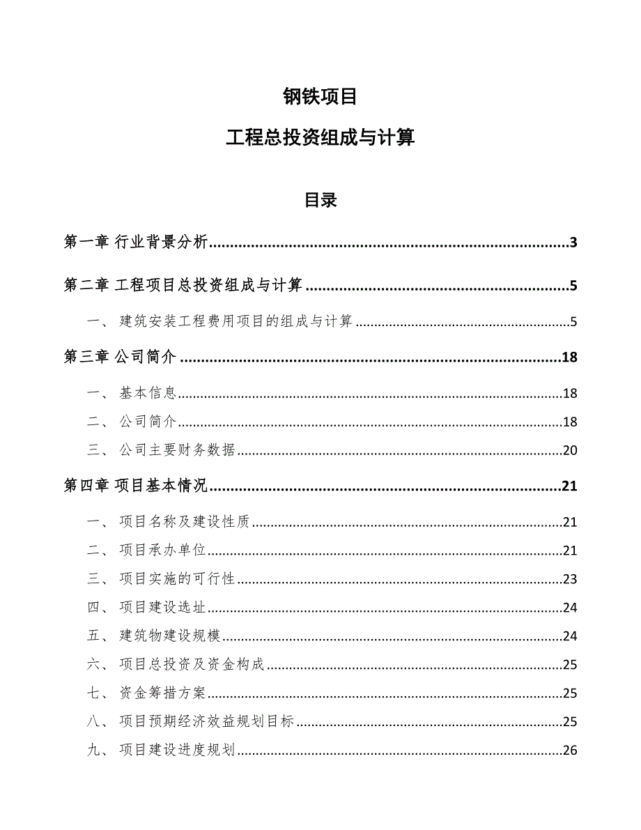 钢铁项目工程总投资组成与计算_第1页