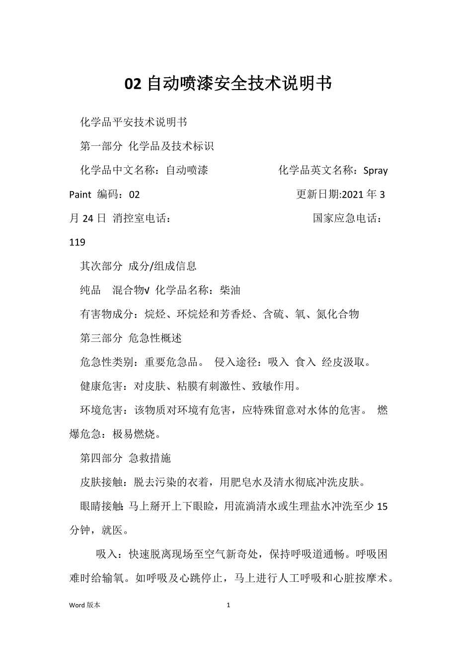 02自动喷漆安全技术说明书_第1页
