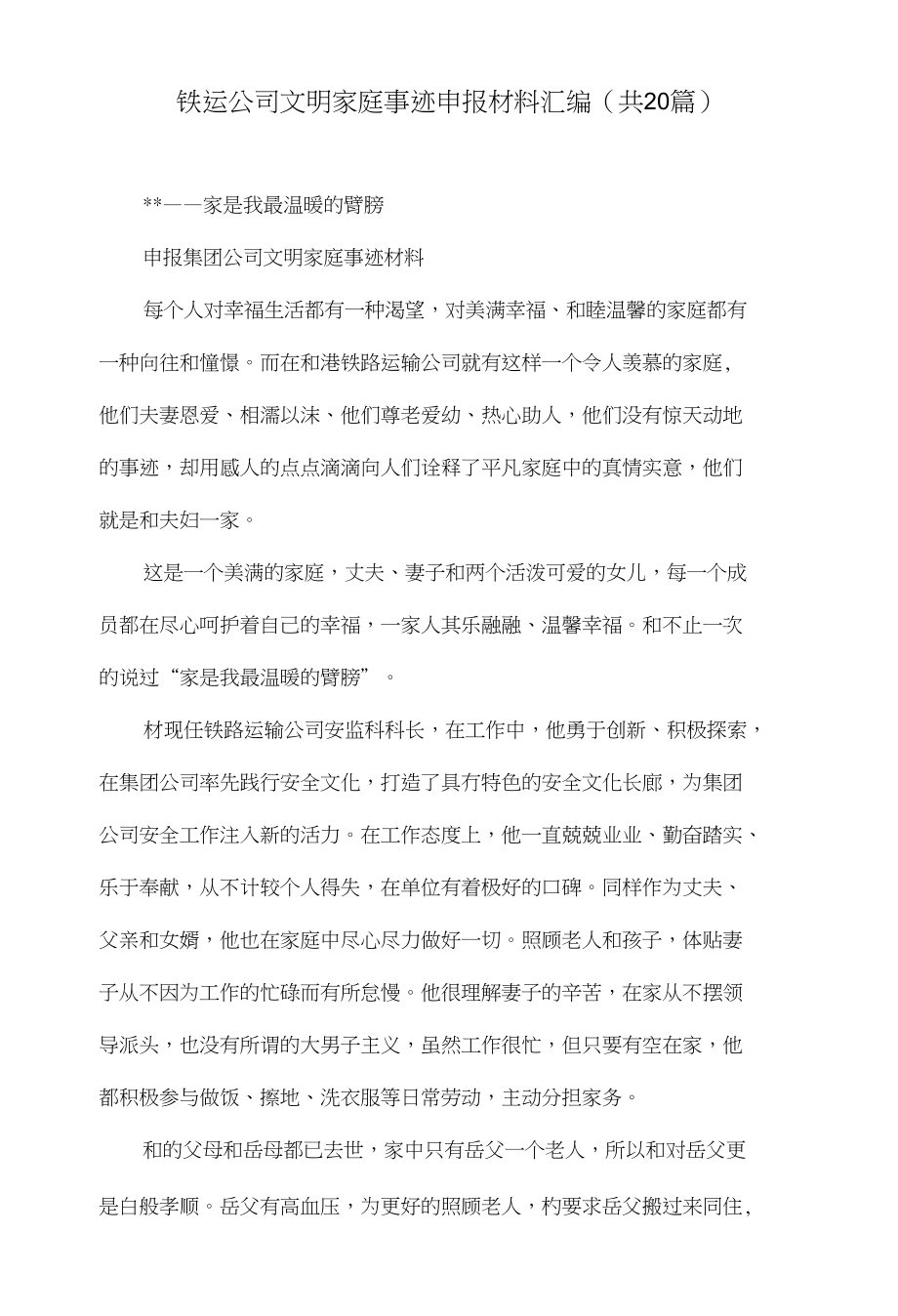 铁运公司文明家庭事迹申报材料汇编(共20篇)_第1页