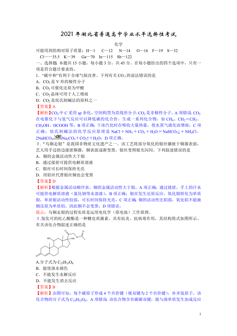 2021年高考真题——化学（湖北卷）_第1页